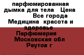 coco mademoiselle  парфюмированная дымка для тела › Цена ­ 2 200 - Все города Медицина, красота и здоровье » Парфюмерия   . Московская обл.,Реутов г.